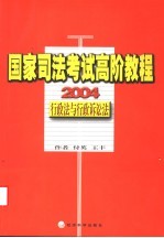 国家司法考试高阶教程  行政法与行政诉讼法