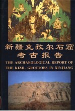 新疆克孜尔石窟考古报告  第1卷