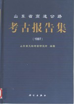 山东省高速公路考古报告集  1997