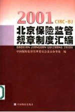 北京保险监管规章制度汇编  2001