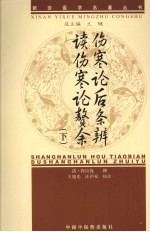 伤寒论后条辨、读伤寒论赘余  下