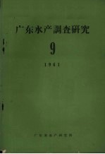 广东水产调查研究  9  淡水养殖研究丛刊