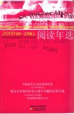 中国初中生2009阅读年选  应用卷  上