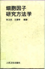 细胞因子研究方法学