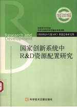 国家创新系统中R&D资源配置研究