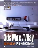 3DS MAX、VRAY室内设计快速表现技法