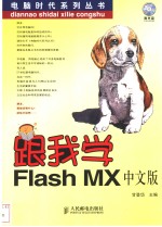 跟我学Flash MX中文版