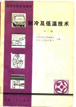 高等学校试用教材  制冷及低温技术  中