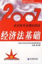 2007应试指导及模拟测试  经济法基础