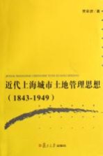 近代上海城市土地管理思想  1843-1949