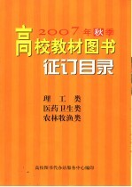 2007年秋季高校教材图书征订目录  理工类  医药卫生类  农林牧渔类