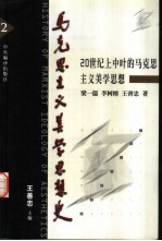 马克思主义美学思想史  第2卷  20世纪上中叶的马克思主义美学思想