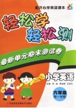 小学英语  六年级  第一学期