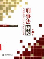 刑事法评论  第18卷  2006