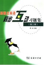 新概念英语同步互动习题集  第3册