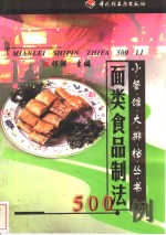 面类食品制法500例