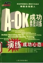 A-OK成功素质训练  演练成功心态