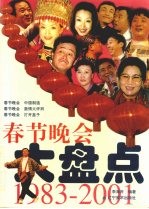 春节晚会大盘点  1983-2001