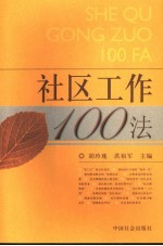 社区工作100法