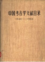 中国考古学文献目录  1949-1966