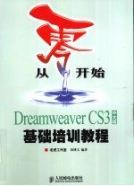 从零开始  Dreamweaver CS3中文版基础培训教程