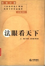 法眼看天下  检察日报《法治评论》周刊优秀专栏作品选萃