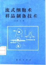 流式细胞术样品制备技术