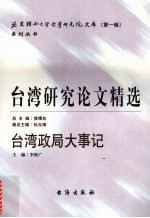 台湾研究论文精选  台湾政局大事记  1979-2005