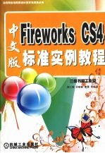 Fireworks CS4中文版标准实例教程