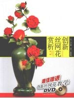 创新丝网花赏析