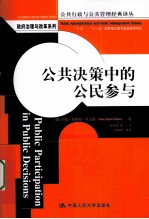 公共决策中的公民参与