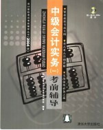 中级会计实务  1  考前辅导  2004版