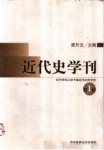 近代史学刊  第1辑