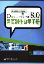 Dreamweaver 8.0网页制作自学手册