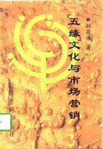 “五缘”文化与市场营销