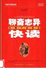 聊斋志异快读-瓜棚下的怪谈