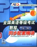 全国英语等级考试教程  第三级  配高教最新版