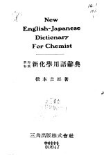 英和、和英  新化学用语辞典