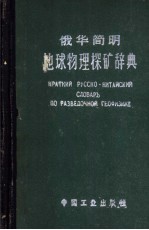 俄华简明地球物理探矿辞典