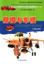 浙江省义务教育劳动与技术教育教科书（试用）  航模与车模  七年级  选用  第2版