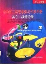 半导体二极管参数与代换手册  其它二极管分册