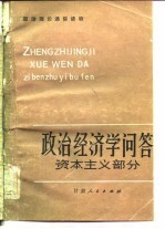 政治经济学问答  资本主义部分