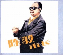 电影连环画册  陈毅市长