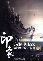 3DS MAX印象  静帧的艺术  2