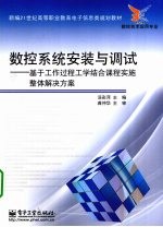 数控系统安装与调试  基于工作过程工学结合课程实施整体解决方案