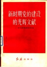 新时期党的建设的光辉文献  学习新党  章的体会