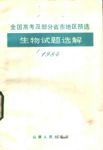 1984年全国高考及部分省市地区预选生物试题选解