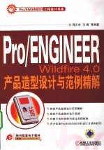 Pro/ENGINEER产品造型设计与范例精解