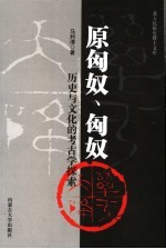 原匈奴·匈奴历史与文化的考古学探索