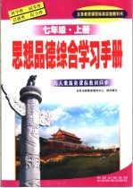 义务教育课程标准实验教科书  思想品德综合学习手册  七年级  上